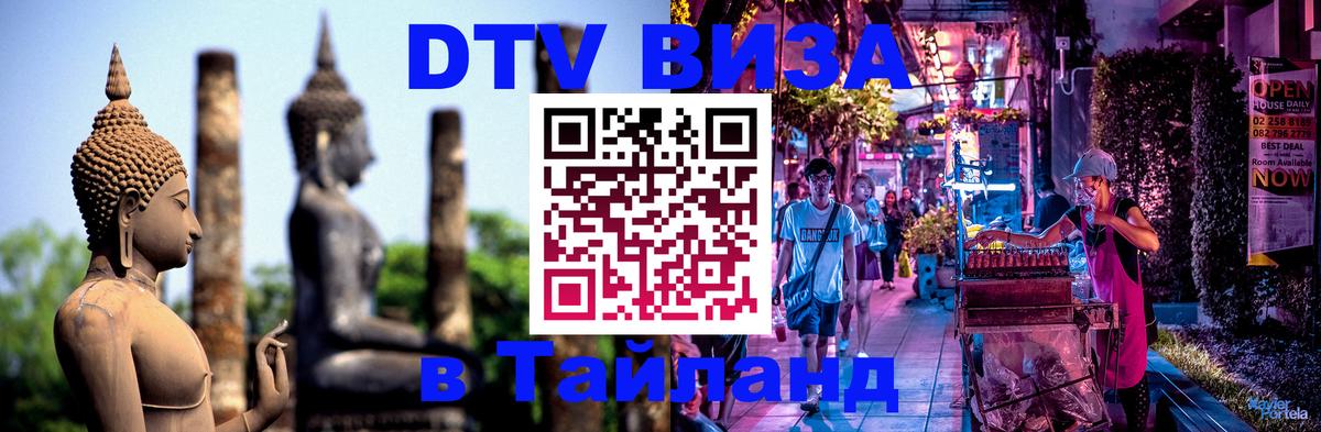 Как сделать DTV визу в Тайланд 