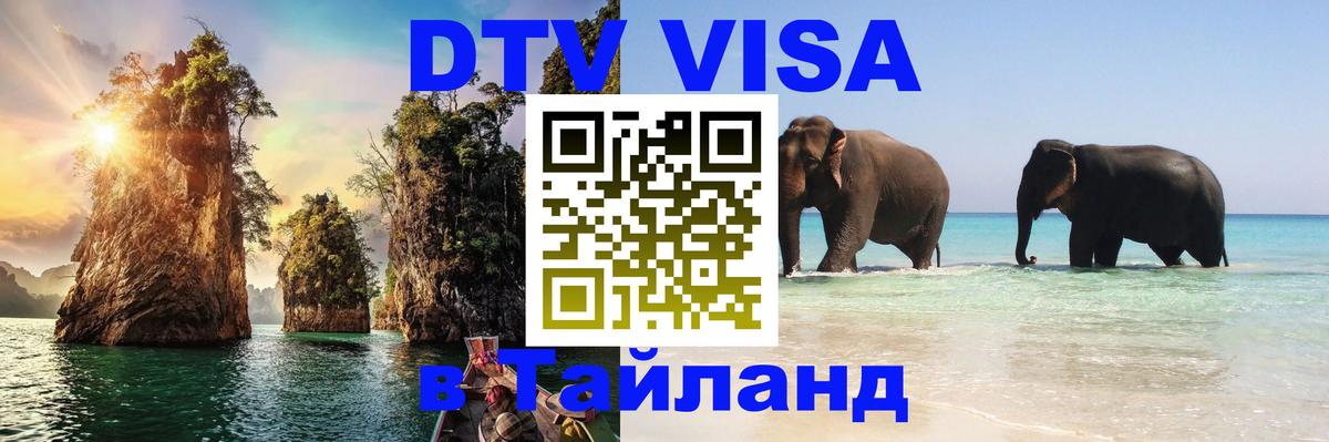 Destination Thailand Visa (DTV виза) Ханой 